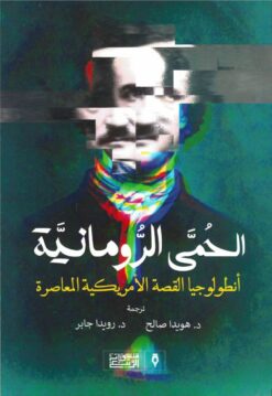 الحمى الرومانية | ISBN 9789776765481 | Kalimat Store