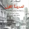 المدينة الغول | ISBN 9789776765511 | Kalimat Store