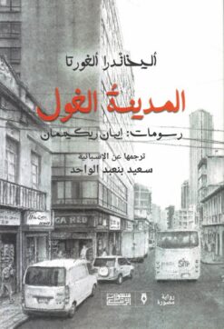 المدينة الغول | ISBN 9789776765511 | Kalimat Store