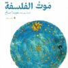 موت الفلسفة | ISBN 9789776765559 | Kalimat Store