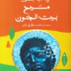مسيح بيت الجنون | ISBN 9789776765566 | Kalimat Store