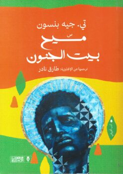 مسيح بيت الجنون | ISBN 9789776765566 | Kalimat Store