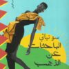 الباحثات عن الذهب | ISBN 9789776765634 | Kalimat Store