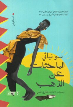 الباحثات عن الذهب | ISBN 9789776765634 | Kalimat Store