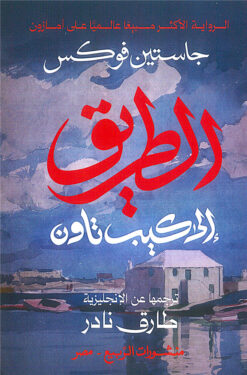 الطريق إلى كيب تاون | ISBN 9789776765658 | Kalimat Store