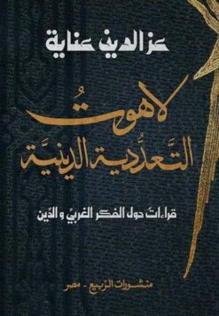 لاهوت التعددية الدينية: قراءات حول الفكر الغربي والدين) | ISBN 9789776765696 | Kalimat Store