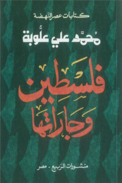 فلسطين وجاراتها (كتابات عصر النهضة) | ISBN 9789776765726 | Kalimat Store