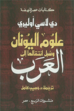 علوم اليونان وسبل انتقالها إلى العرب (كتابات عصر النهضة) | ISBN 9789776765733 | Kalimat Store