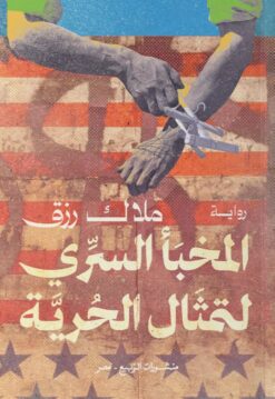 المخبأ السري لتمثال الحرية | ISBN 9789776765818 | Kalimat Store