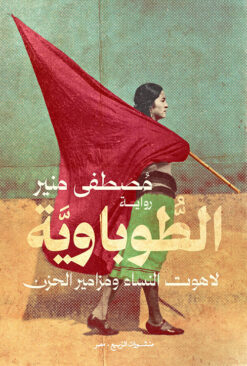 الطوباوية: لاهوت النساء ومزامير الحزن | ISBN 9789776765825 | Kalimat Store