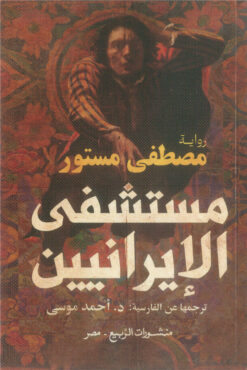 مستشفى الإيرانيين | ISBN 9789776765832 | Kalimat Store