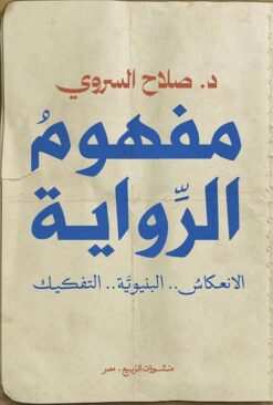 مفهوم الرواية | ISBN 9789776765863 | Kalimat Store