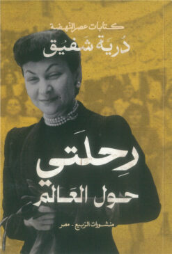 رحلتي حول العالم (كتابات عصر النهضة) | ISBN 9789776765870 | Kalimat Store