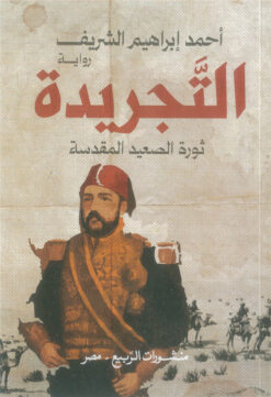 التجريدة: ثورة الصعيد المقدسة | ISBN 9789776765887 | Kalimat Store