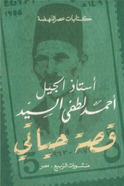 قصة حياتي (كتابات عصر النهضة) | ISBN 9789776765931 | Kalimat Store