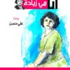 أنا مي زيادة | ISBN 9789776782280 | Kalimat Store