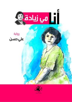 أنا مي زيادة | ISBN 9789776782280 | Kalimat Store