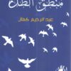 منطق الظل | ISBN 9789776782365 | Kalimat Store