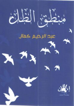 منطق الظل | ISBN 9789776782365 | Kalimat Store