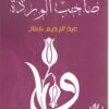 مسرحية: صاحب الوردة | ISBN 9789776782426 | Kalimat Store