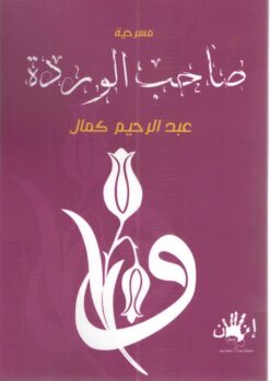 مسرحية: صاحب الوردة | ISBN 9789776782426 | Kalimat Store