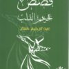 قصص بحجم القلب | ISBN 9789776782457 | Kalimat Store