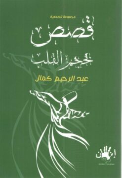 قصص بحجم القلب | ISBN 9789776782457 | Kalimat Store