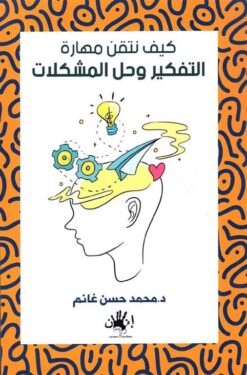 كيف نتقن مهارة التفكير وحل المشكلات | ISBN 9789776782488 | Kalimat Store