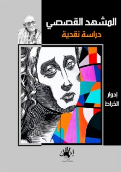 المشهد القصصي | ISBN 9789776782648 | Kalimat Store
