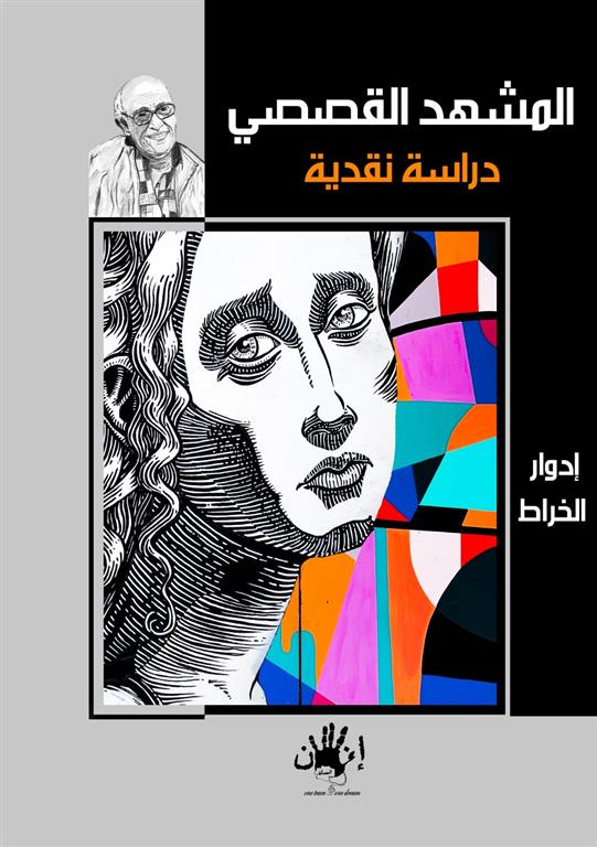 المشهد القصصي | ISBN 9789776782648 | Kalimat Store