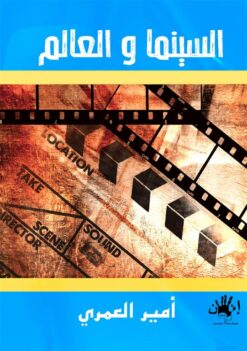 السينما و العالم | ISBN 9789776782662 | Kalimat Store