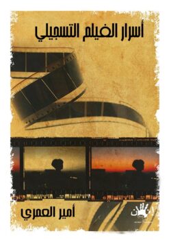 أسرار الفيلم التسجيلي | ISBN 9789776782679 | Kalimat Store