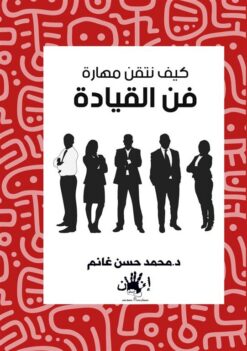 كيف نتقن مهارة فن القيادة | ISBN 9789776782839 | Kalimat Store