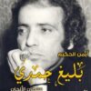 بليغ حمدي سلطان الألحان | ISBN 9789776782945 | Kalimat Store