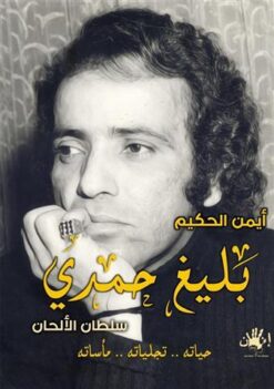 بليغ حمدي سلطان الألحان | ISBN 9789776782945 | Kalimat Store