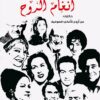 انغام الروح | ISBN 9789776782983 | Kalimat Store