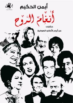 انغام الروح | ISBN 9789776782983 | Kalimat Store