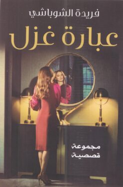 عبارة غزل | ISBN 9789776783027 | Kalimat Store