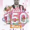 أهم 150 رسالة للبنات | ISBN 9789776783546 | Kalimat Store