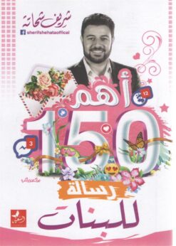 أهم 150 رسالة للبنات | ISBN 9789776783546 | Kalimat Store