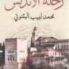 رحلة الأندلس | ISBN 9789776783959 | Kalimat Store