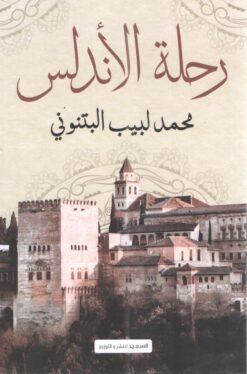 رحلة الأندلس | ISBN 9789776783959 | Kalimat Store