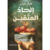 الحاد المتقين | ISBN 9789776793217 | Kalimat Store