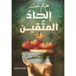 الحاد المتقين | ISBN 9789776793217 | Kalimat Store