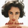 عدسة القلم وحبر الكاميرا | ISBN 9789776793453 | Kalimat Store