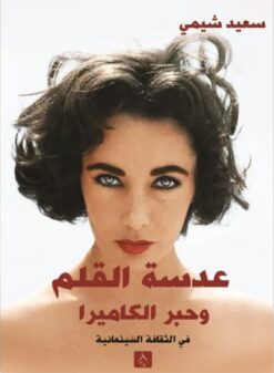 عدسة القلم وحبر الكاميرا | ISBN 9789776793453 | Kalimat Store