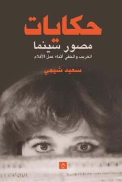 حكايات مصور سينما | ISBN 9789776793460 | Kalimat Store