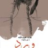 ورد | ISBN 9789776793552 | Kalimat Store
