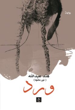ورد | ISBN 9789776793552 | Kalimat Store