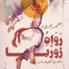 رواه زوربا | ISBN 9789776793569 | Kalimat Store